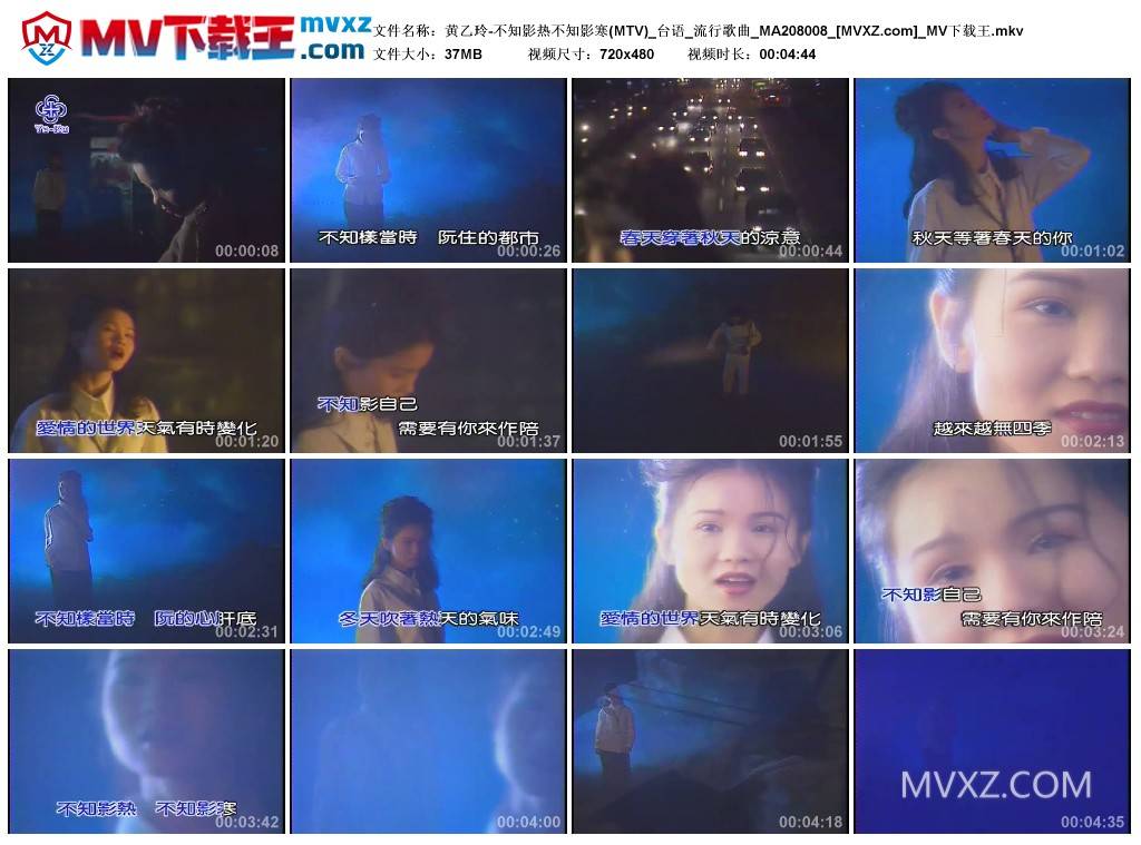 黄乙玲-不知影热不知影寒(MTV)_台语_流行歌曲_MA208008